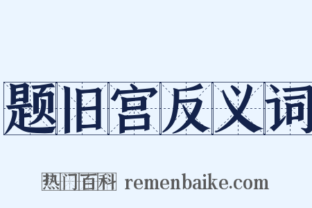 题旧宫反义词是什么意思的图片
